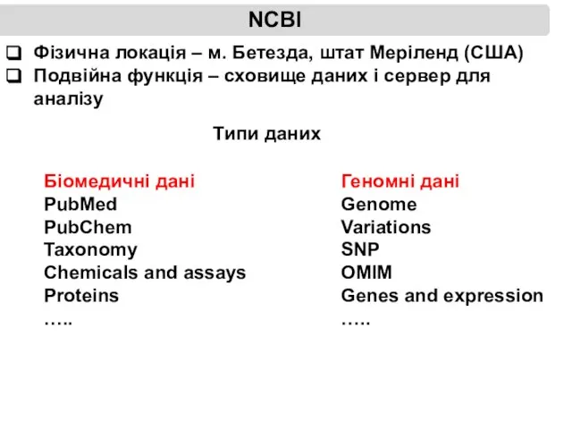 NCBI Фізична локація – м. Бетезда, штат Меріленд (США) Подвійна функція –