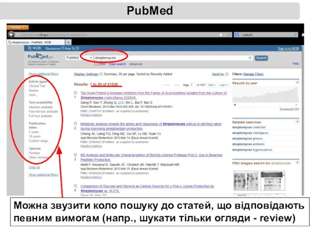 PubMed Можна звузити коло пошуку до статей, що відповідають певним вимогам (напр.,