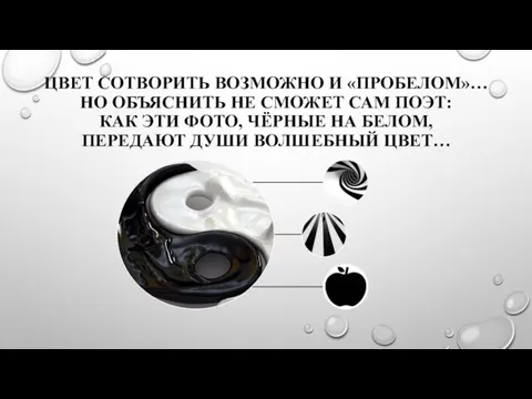 ЦВЕТ СОТВОРИТЬ ВОЗМОЖНО И «ПРОБЕЛОМ»… НО ОБЪЯСНИТЬ НЕ СМОЖЕТ САМ ПОЭТ: КАК