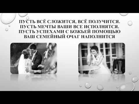 ПУСТЬ ВСЁ СЛОЖИТСЯ, ВСЁ ПОЛУЧИТСЯ. ПУСТЬ МЕЧТЫ ВАШИ ВСЕ ИСПОЛНЯТСЯ. ПУСТЬ УСПЕХАМИ