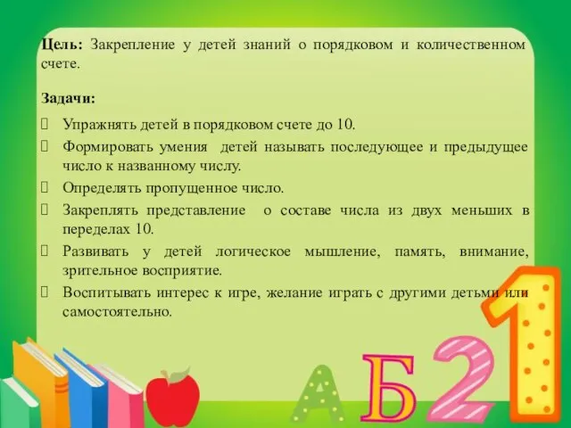 Цель: Закрепление у детей знаний о порядковом и количественном счете. Задачи: Упражнять