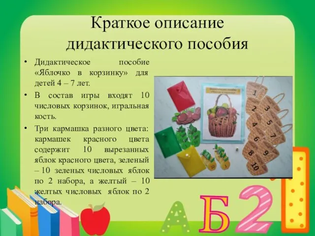 Краткое описание дидактического пособия Дидактическое пособие «Яблочко в корзинку» для детей 4