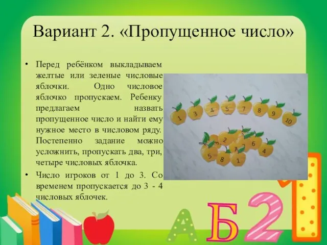 Вариант 2. «Пропущенное число» Перед ребёнком выкладываем желтые или зеленые числовые яблочки.