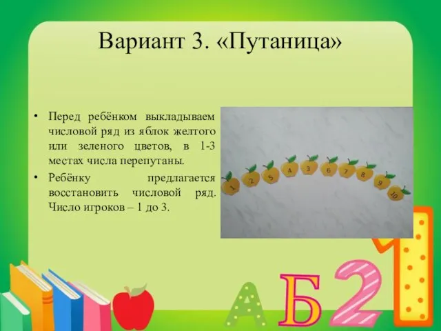 Вариант 3. «Путаница» Перед ребёнком выкладываем числовой ряд из яблок желтого или