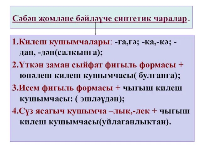 Сәбәп җөмләне бәйләүче синтетик чаралар. 1.Килеш кушымчалары: -га,гә; -ка,-кә; -дан, -дән(салкынга); 2.Үткән