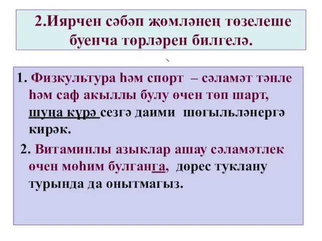 2.Иярчен сәбәп җөмләнең төзелеше буенча төрләрен билгелә. 1. Физкультура һәм спорт –