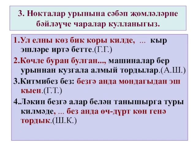 3. Нокталар урынына сәбәп җөмләләрне бәйләүче чаралар кулланыгыз. 1.Ул елны көз бик