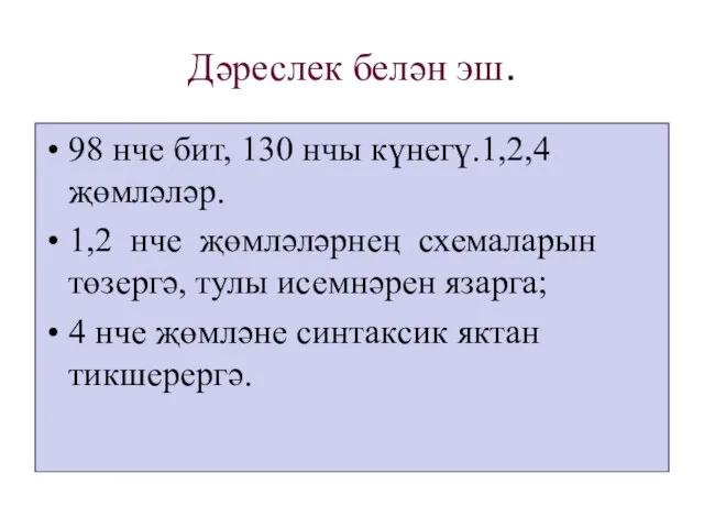 Дәреслек белән эш. 98 нче бит, 130 нчы күнегү.1,2,4 җөмләләр. 1,2 нче