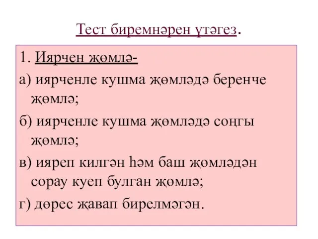 Тест биремнәрен үтәгез. 1. Иярчен җөмлә- а) иярченле кушма җөмләдә беренче җөмлә;