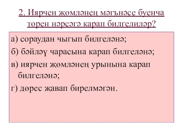 2. Иярчен җөмләнең мәгънәсе буенча төрен нәрсәгә карап билгелиләр? а) сораудан чыгып