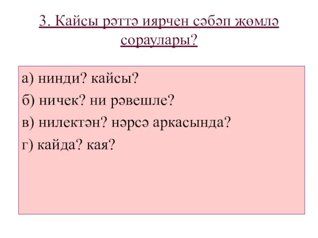 3. Кайсы рәттә иярчен сәбәп җөмлә сораулары? а) нинди? кайсы? б) ничек?