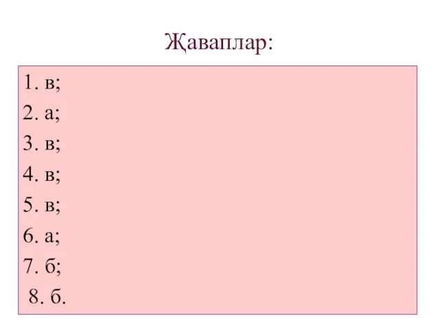 Җаваплар: 1. в; 2. а; 3. в; 4. в; 5. в; 6.