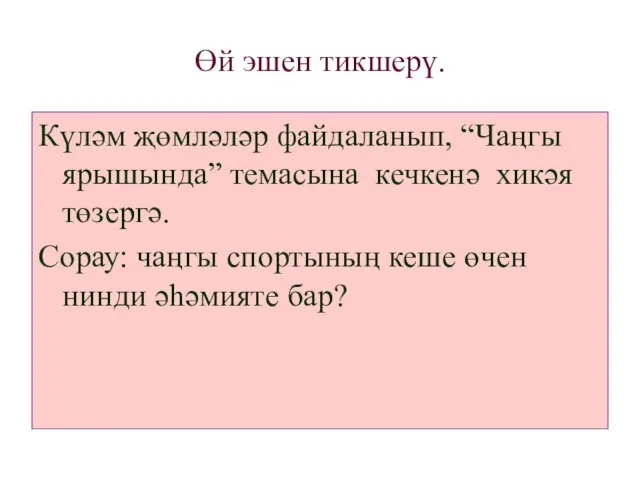 Өй эшен тикшерү. Күләм җөмләләр файдаланып, “Чаңгы ярышында” темасына кечкенә хикәя төзергә.