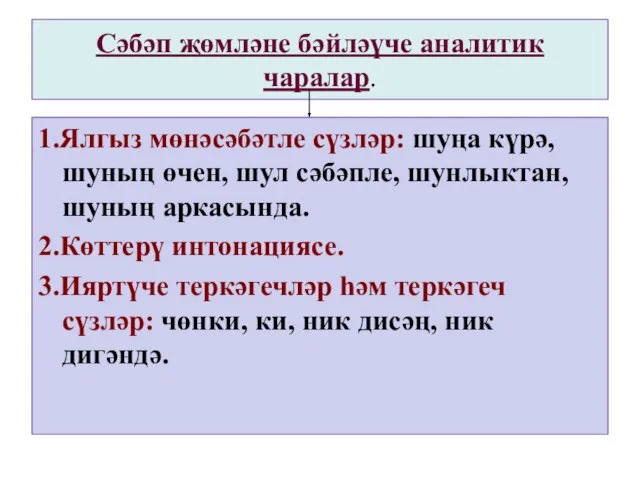 Сәбәп җөмләне бәйләүче аналитик чаралар. 1.Ялгыз мөнәсәбәтле сүзләр: шуңа күрә, шуның өчен,