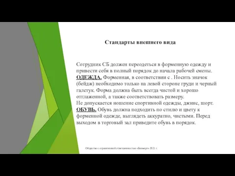 Сотрудник СБ должен переодеться в форменную одежду и привести себя в полный