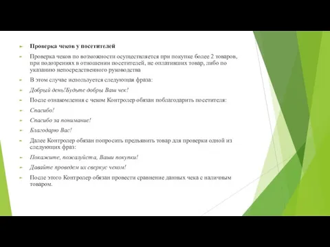 Проверка чеков у посетителей Проверка чеков по возможности осуществляется при покупке более