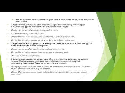 При обнаружении несоответствия товара и данных чека, нужно использовать следующие группы фраз: