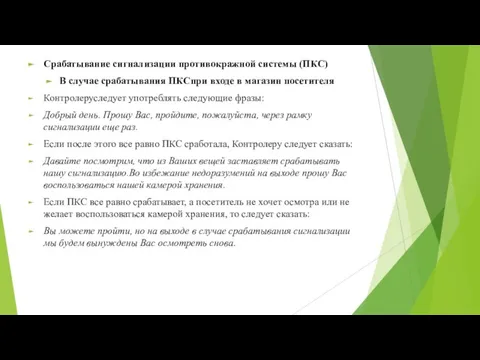 Срабатывание сигнализации противокражной системы (ПКС) В случае срабатывания ПКСпри входе в магазин