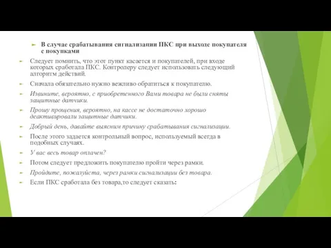 В случае срабатывания сигнализации ПКС при выходе покупателя с покупками Следует помнить,