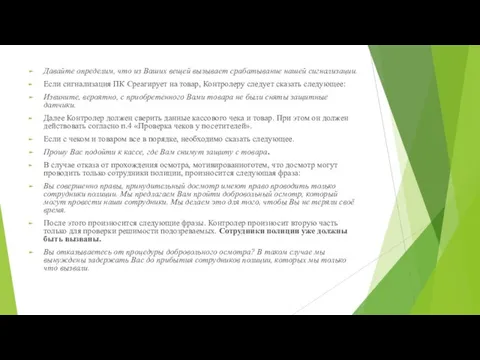 Давайте определим, что из Ваших вещей вызывает срабатывание нашей сигнализации. Если сигнализация