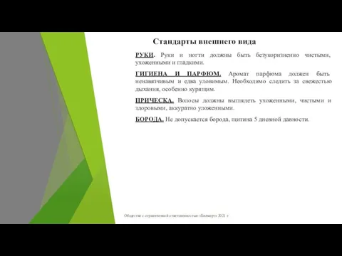 РУКИ. Руки и ногти должны быть безукоризненно чистыми, ухоженными и гладкими. ГИГИЕНА