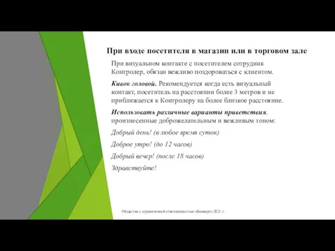 При входе посетителя в магазин или в торговом зале При визуальном контакте