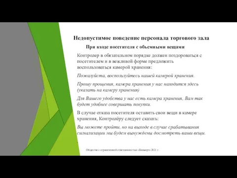 Недопустимое поведение персонала торгового зала При входе посетителя с объемными вещами Контролер