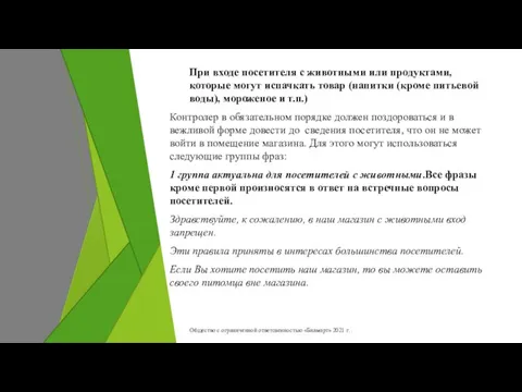 При входе посетителя с животными или продуктами, которые могут испачкать товар (напитки