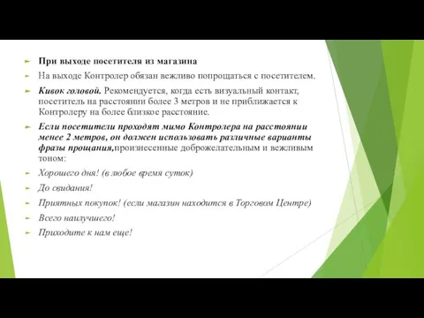 При выходе посетителя из магазина На выходе Контролер обязан вежливо попрощаться с