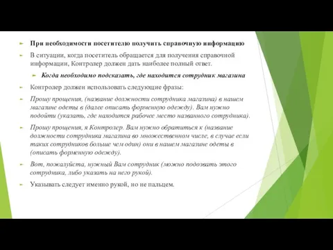 При необходимости посетителю получить справочную информацию В ситуации, когда посетитель обращается для