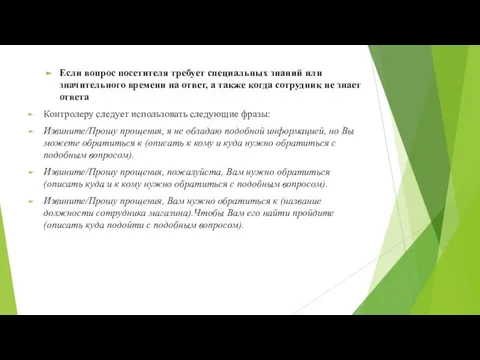 Если вопрос посетителя требует специальных знаний или значительного времени на ответ, а