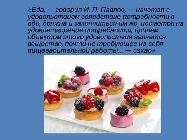 «Еда, — говорил И. П. Павлов, — начатая с удовольствием вследствие потребности