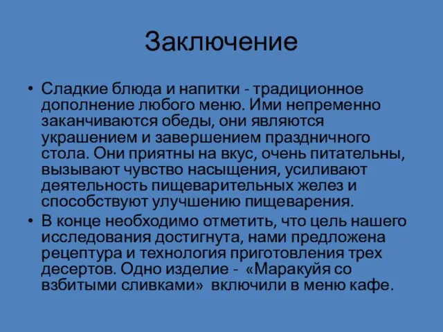 Заключение Сладкие блюда и напитки - традиционное дополнение любого меню. Ими непременно