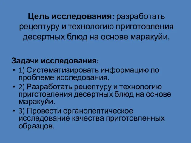 Цель исследования: разработать рецептуру и технологию приготовления десертных блюд на основе маракуйи.