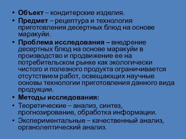 Объект – кондитерские изделия. Предмет – рецептура и технология приготовления десертных блюд