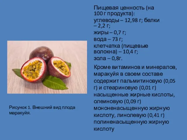 Пищевая ценность (на 100 г продукта): углеводы – 12,98 г; белки –