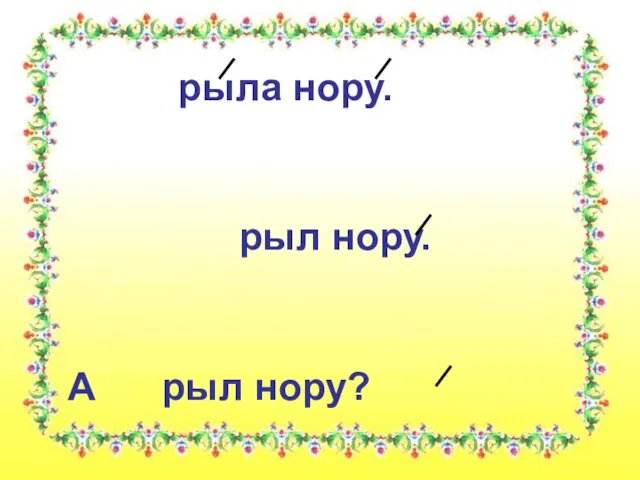 рыла нору. рыл нору. А рыл нору?