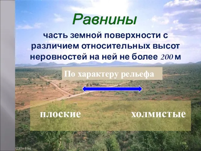 Равнины часть земной поверхности с различием относительных высот неровностей на ней не