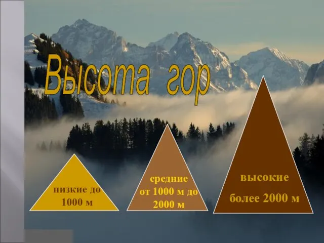 Высота гор высокие более 2000 м средние от 1000 м до 2000