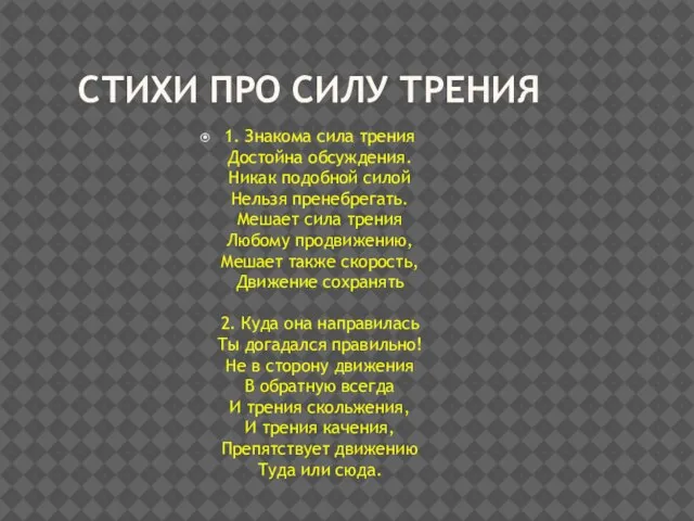 СТИХИ ПРО СИЛУ ТРЕНИЯ 1. Знакома сила трения Достойна обсуждения. Никак подобной