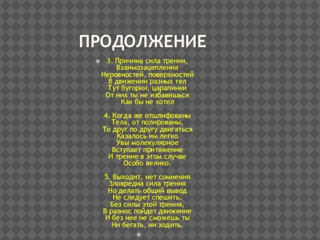 ПРОДОЛЖЕНИЕ 3. Причина сила трения, Взаимозацепления Неровностей, поверхностей В движении разных тел