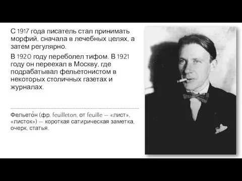 С 1917 года писатель стал принимать морфий, сначала в лечебных целях, а