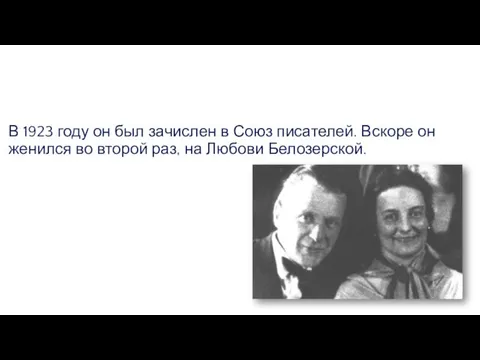 В 1923 году он был зачислен в Союз писателей. Вскоре он женился