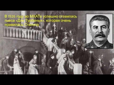 В 1926 году во МХАТе успешно ставилась пьеса «Дни Турбиных», которая очень нравилась Сталину.