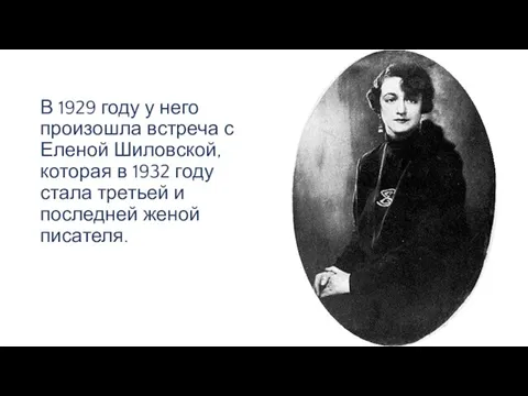 В 1929 году у него произошла встреча с Еленой Шиловской, которая в