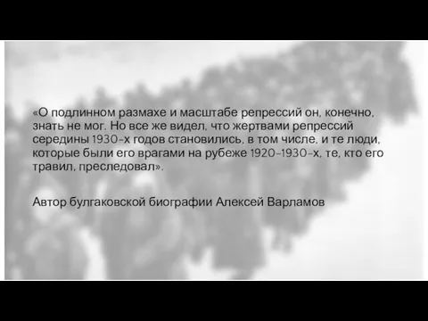 «О подлинном размахе и масштабе репрессий он, конечно, знать не мог. Но