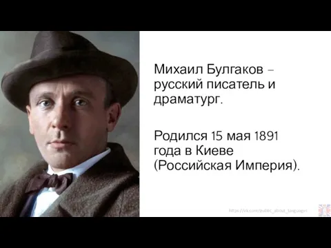 Михаил Булгаков – русский писатель и драматург. Родился 15 мая 1891 года