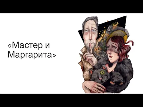 «Мастер и Маргарита»