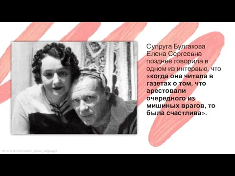 Супруга Булгакова Елена Сергеевна позднее говорила в одном из интервью, что «когда