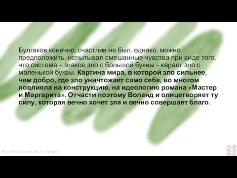 Булгаков конечно, счастлив не был, однако, можно предположить, испытывал смешанные чувства при